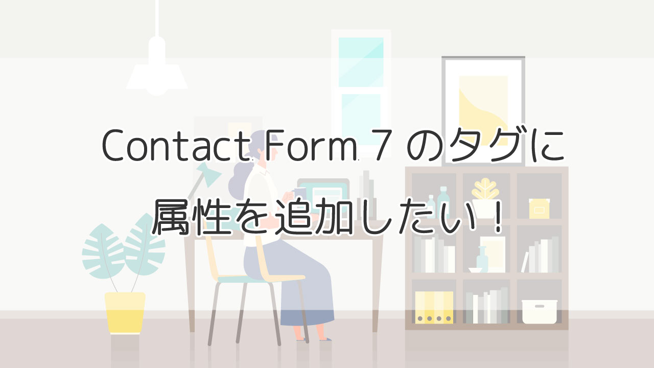 Contact Form 7のタグ内に属性を追加したい